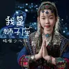 About 我是狮子座 Song