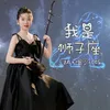 About 我是狮子座 Song