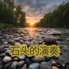 About 石头的演奏 Song