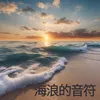 海浪的音符