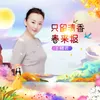 About 只留清香春来报 Song