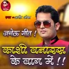 About Kashi Banaras Ke Bag Me Song