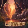 About 山洞的和声 Song