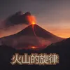 About 火山的旋律 Song