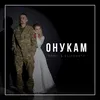 About Онукам Song