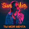 About Ты моя мечта Song