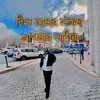 About দিন আমার উতলা আপনার লাগিয়া Song