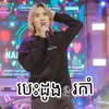 About បេះដូងរងរកាំ Song