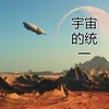 宇宙的统一