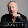 About Эчмиадзин Song