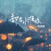 About 却覆水难收 Song