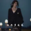 About 相思多遥远 Song