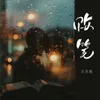 About 败笔 Song