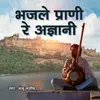 About Bhaj Le Prani Re Agyani Song