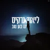 About יש כאן טוב Song