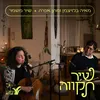 About שיר משמר Song