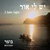 About יש לי אור Song