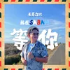 About 我在Sabah等你 Song