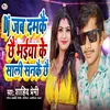 About DJ Jab Damkai Chay Bhaiya Ke Sali Sankai Chhay Song