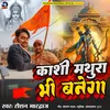 About Kashi Mathura Bhi Banega Song