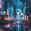 About 蜻蜓与蚯蚓 Song