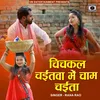 About Chichkal Chaitava Mein Chaam Chaita Song