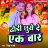 About Dhori Chube De Ek Baar Song