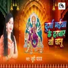 About Durga Maiya Ke Darbar Yu Chalu Song