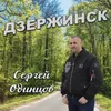 Дзержинск