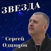 About Звезда Song