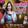 About Dudhawa Piyadi Khora Me Song