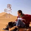 About 我们不是无辜的 Song