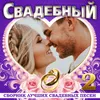 Свадебная