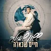 About חיים שכאלה Song