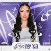 About חוזר אליי Song