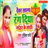 About Devar Sala Rang Diya Naihar Ke Sadi Song