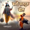 Bande Satguru Bol