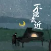 About 不能靠近 Song