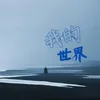 About 我的世界 Song