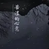 About 苦涩的心意 Song