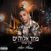 About פחד אלוהים Song