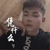 About 凭什么 Song