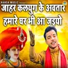 About Jahar Kalyug Ke Awtar Hamare Ghar Bhi Aa Jaiyo Song