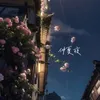 About 仲夏夜 Song