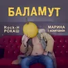 About Баламут Song