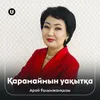 About Қарамаймын уақытқа Song