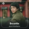 About Билейік Song