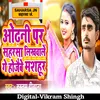 About Odhani Par Saharsa Likhawale Ge Hojebe Mashur Song