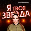 About Я твоя звезда Song