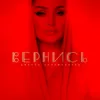 About Вернись Song